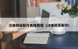 博白注册网站制作表格教程（注册网页制作）