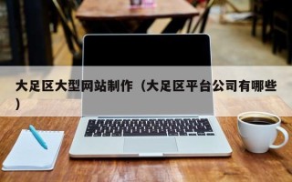 博白大足区大型网站制作（大足区平台公司有哪些）