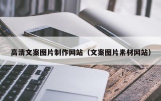 博白高清文案图片制作网站（文案图片素材网站）