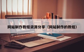 博白网站制作教程资源分享（网站制作的教程）