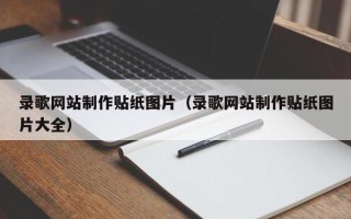 博白录歌网站制作贴纸图片（录歌网站制作贴纸图片大全）