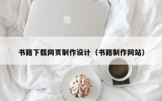 博白书籍下载网页制作设计（书籍制作网站）