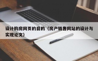 博白设计购房网页的目的（房产销售网站的设计与实现论文）
