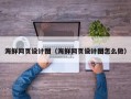 博白海鲜网页设计图（海鲜网页设计图怎么做）