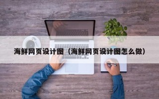 博白海鲜网页设计图（海鲜网页设计图怎么做）