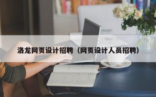 博白洛龙网页设计招聘（网页设计人员招聘）