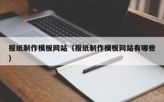 博白报纸制作模板网站（报纸制作模板网站有哪些）