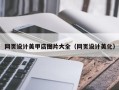 博白网页设计美甲店图片大全（网页设计美化）