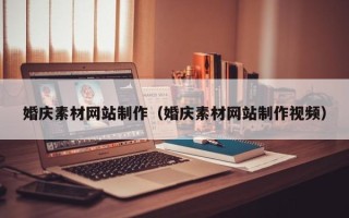 博白婚庆素材网站制作（婚庆素材网站制作视频）