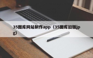 博白35图库网站制作app（35图库旧版jpg）