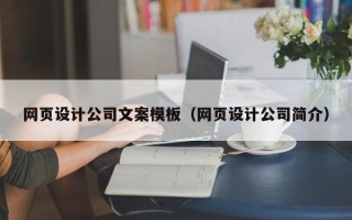 博白网页设计公司文案模板（网页设计公司简介）