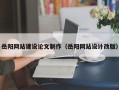 博白岳阳网站建设论文制作（岳阳网站设计改版）