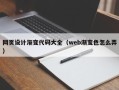 博白网页设计渐变代码大全（web渐变色怎么弄）