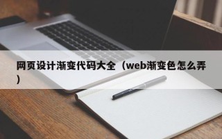 博白网页设计渐变代码大全（web渐变色怎么弄）
