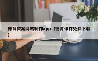 博白德育教案网站制作app（德育课件免费下载）