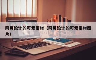 博白网页设计的可爱素材（网页设计的可爱素材图片）