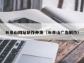 博白石景山网站制作开发（石景山广告制作）