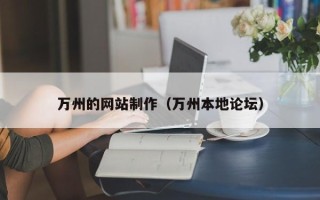 博白万州的网站制作（万州本地论坛）