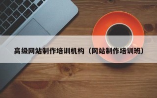 博白高级网站制作培训机构（网站制作培训班）