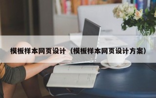 博白模板样本网页设计（模板样本网页设计方案）
