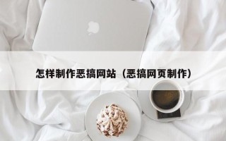博白怎样制作恶搞网站（恶搞网页制作）