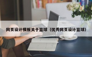 博白网页设计模板关于篮球（优秀网页设计篮球）