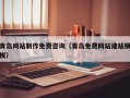 博白青岛网站制作免费咨询（青岛免费网站建站模板）