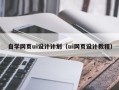 博白自学网页ui设计计划（ui网页设计教程）