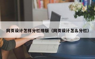 博白网页设计怎样分栏排版（网页设计怎么分栏）