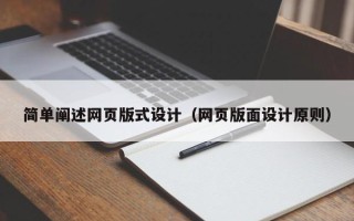 博白简单阐述网页版式设计（网页版面设计原则）