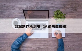 博白网站制作承诺书（承诺书生成器）