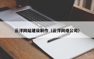 博白云浮网站建设制作（云浮网络公司）
