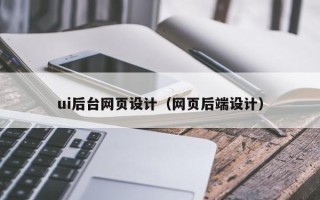 博白ui后台网页设计（网页后端设计）