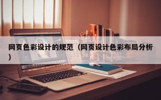 博白网页色彩设计的规范（网页设计色彩布局分析）