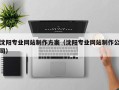博白沈阳专业网站制作方案（沈阳专业网站制作公司）