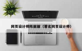博白网页设计师陈丽丽（著名网页设计师）