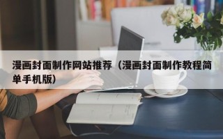 博白漫画封面制作网站推荐（漫画封面制作教程简单手机版）