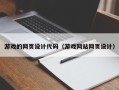 博白游戏的网页设计代码（游戏网站网页设计）