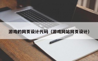 博白游戏的网页设计代码（游戏网站网页设计）